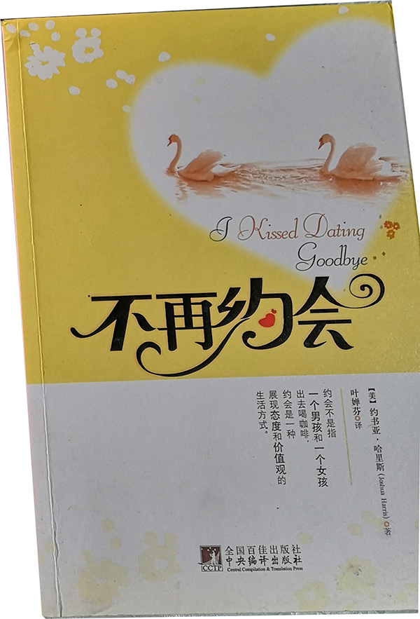 不再约会
