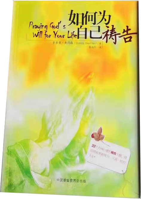如何为自己祷告