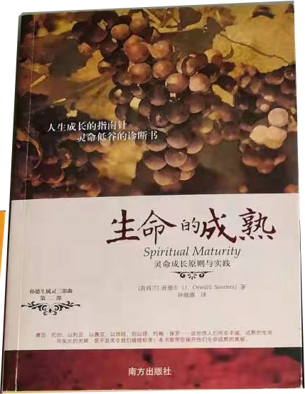 生命的成熟