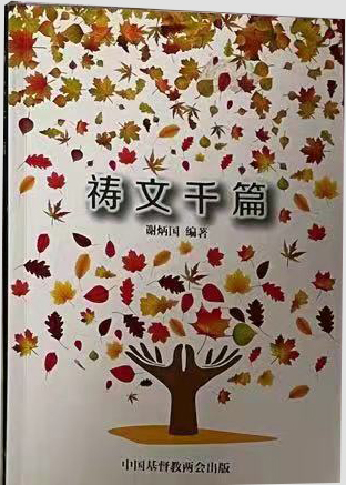 祷文千篇