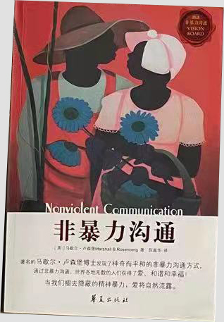 非暴力沟通