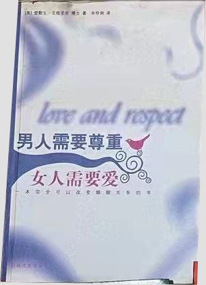 男人需要尊重，女人需要爱