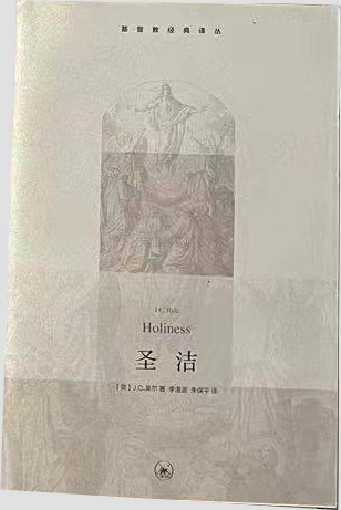 圣洁