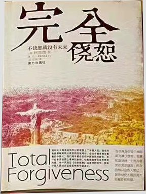 完全饶恕