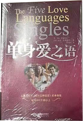 单身爱之语