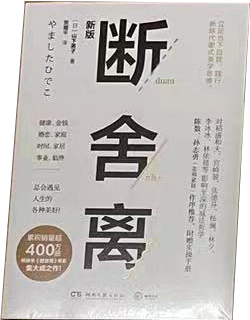断舍离