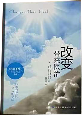 改变带来医治