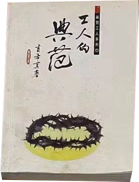 工人的典范