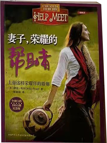 妻子，荣耀的帮助者