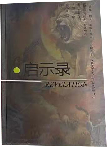 启示录