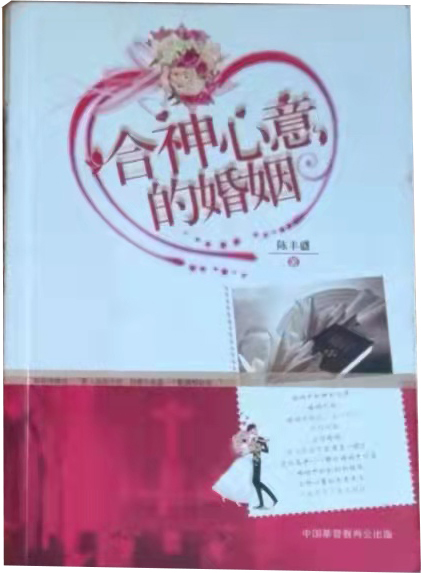 合神心意的婚姻