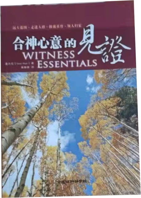 合神心意的见证