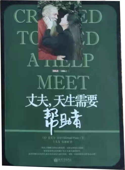 丈夫，天生需要帮助者