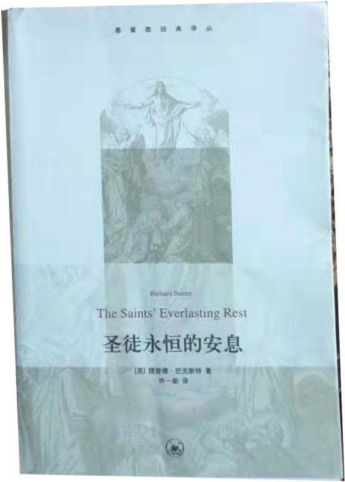 圣徒永恒的安息
