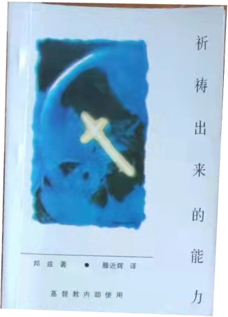 祈祷出来的能力