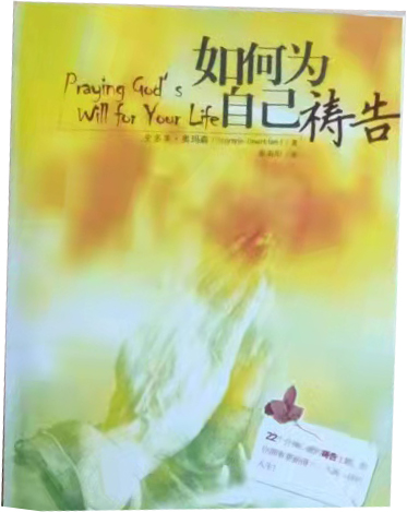 如何为自己祷告