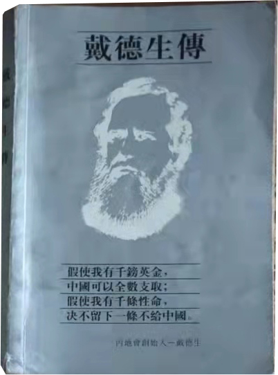 戴德生传