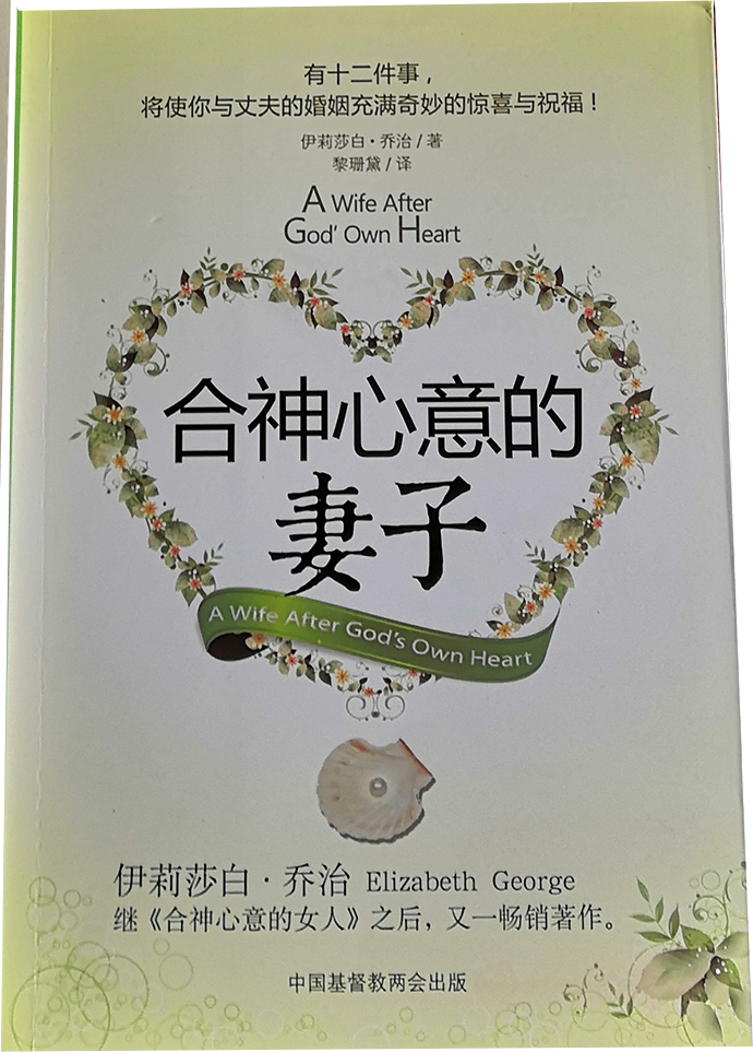 合神心意的妻子